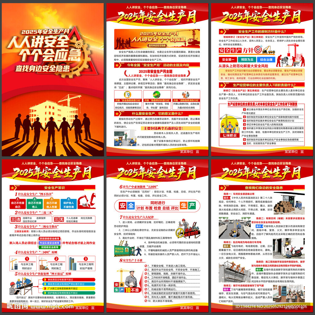 2025年安全生产月