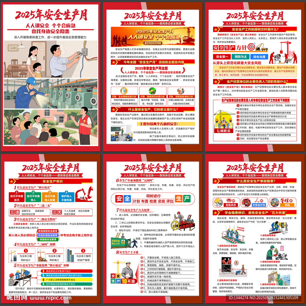 2025安全生产月