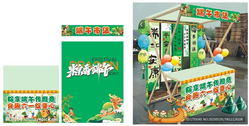 端午摊位