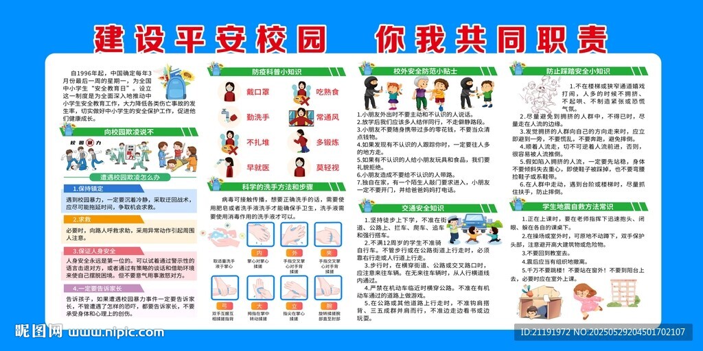 建设平安校园