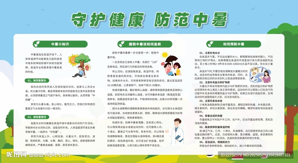 防暑降温安全知识