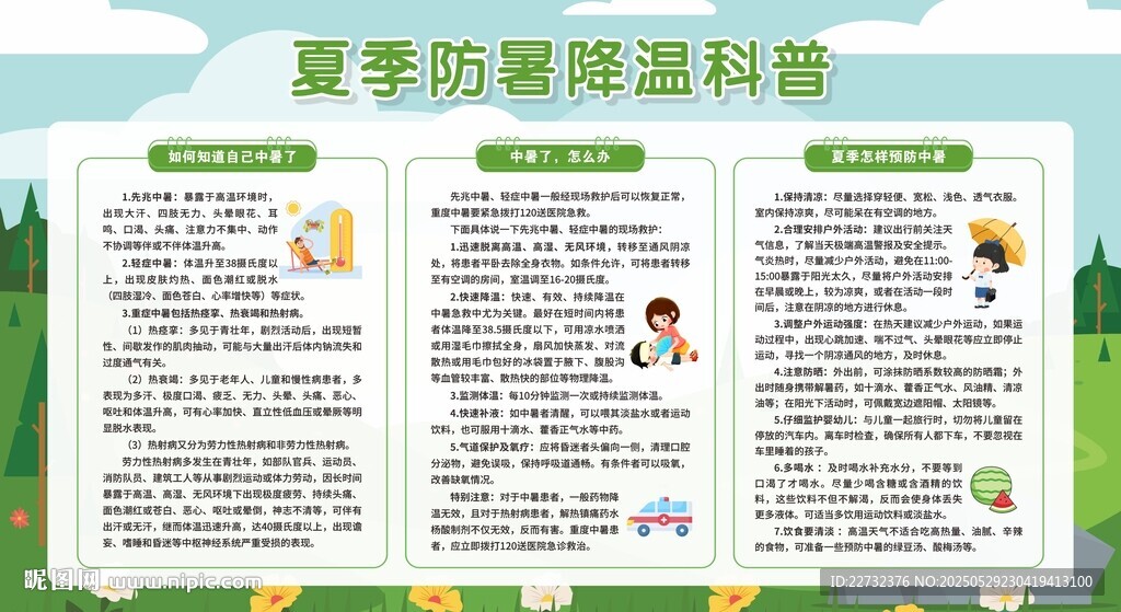 夏季防中暑指南