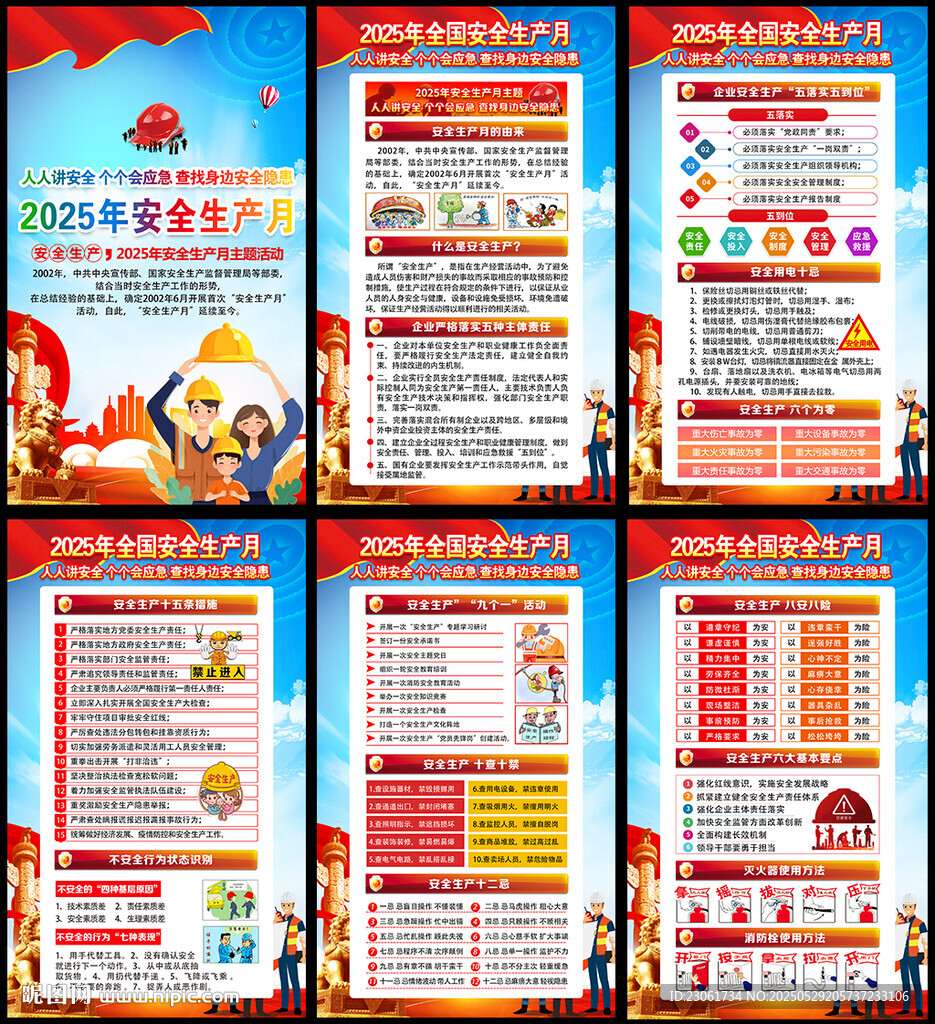 2025安全生产月