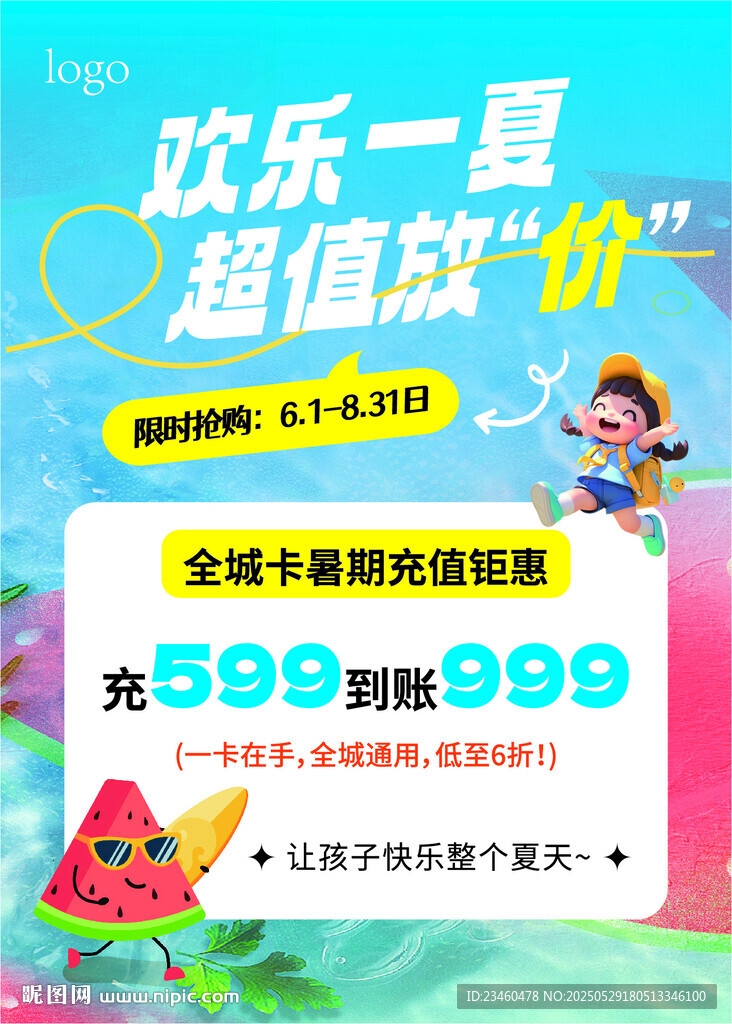 欢乐一夏超值玩购活动海报