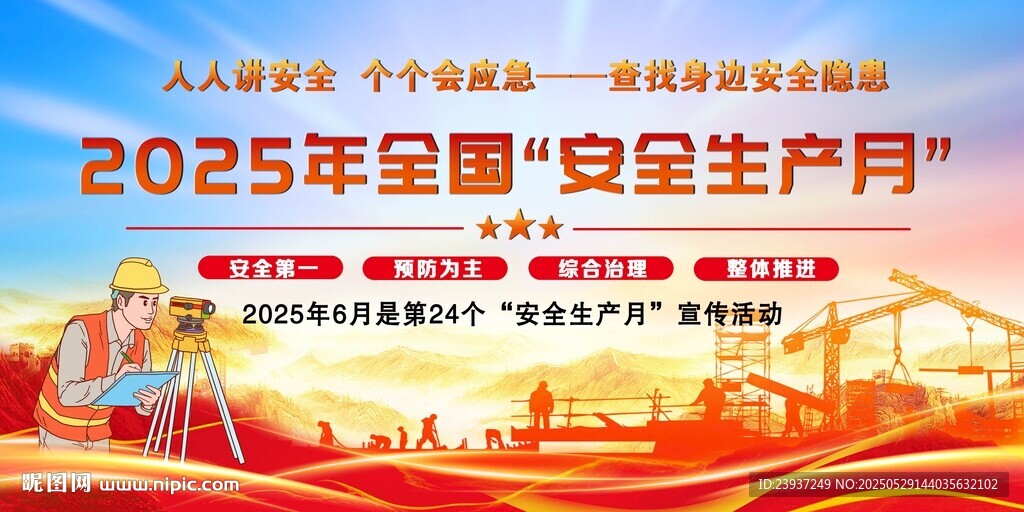 2025年安全生产月宣传栏