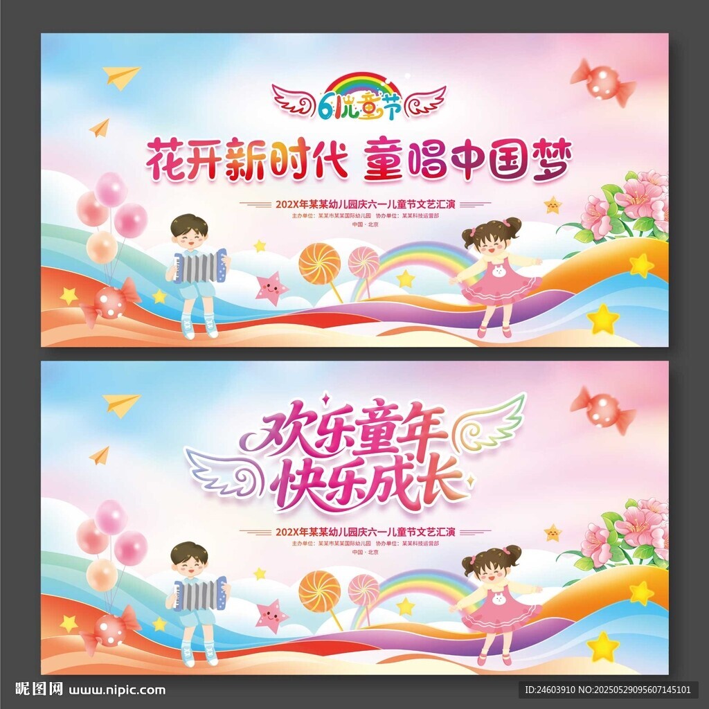 61儿童节晚会背景