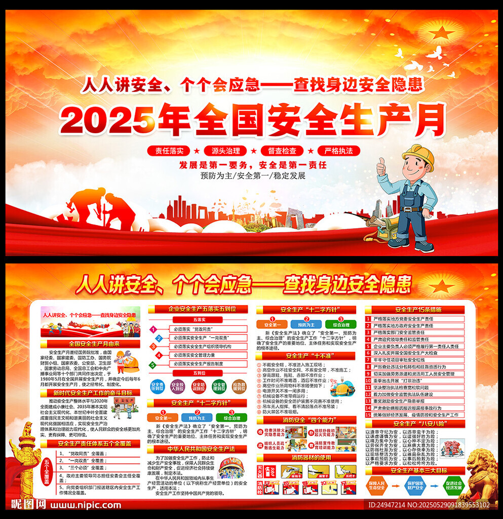 安全生产月