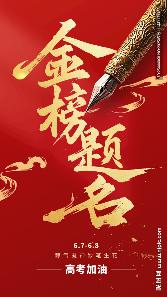 高考激励金榜题名海报设计