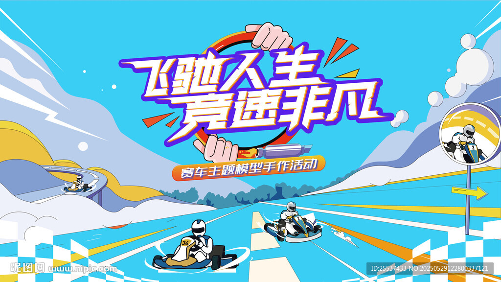 超酷竞速赛车活动背景