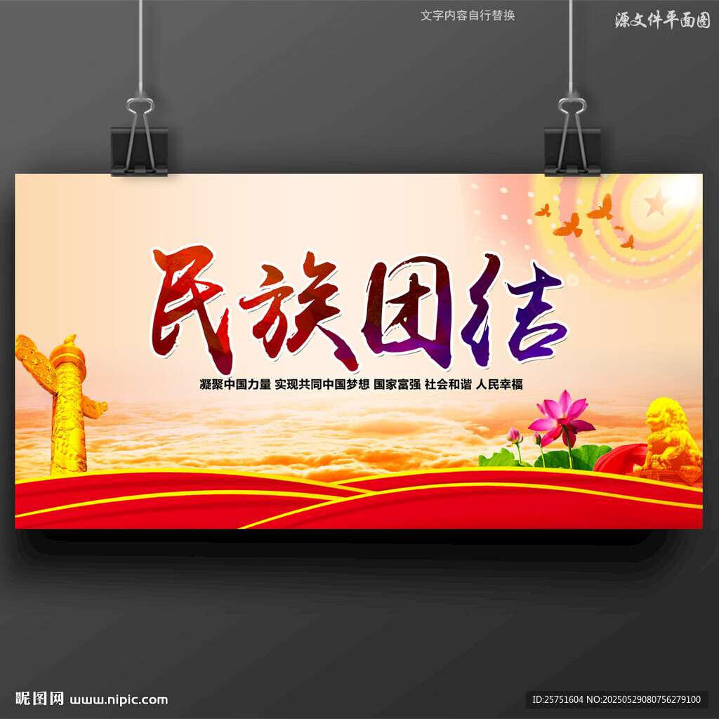 民族团结