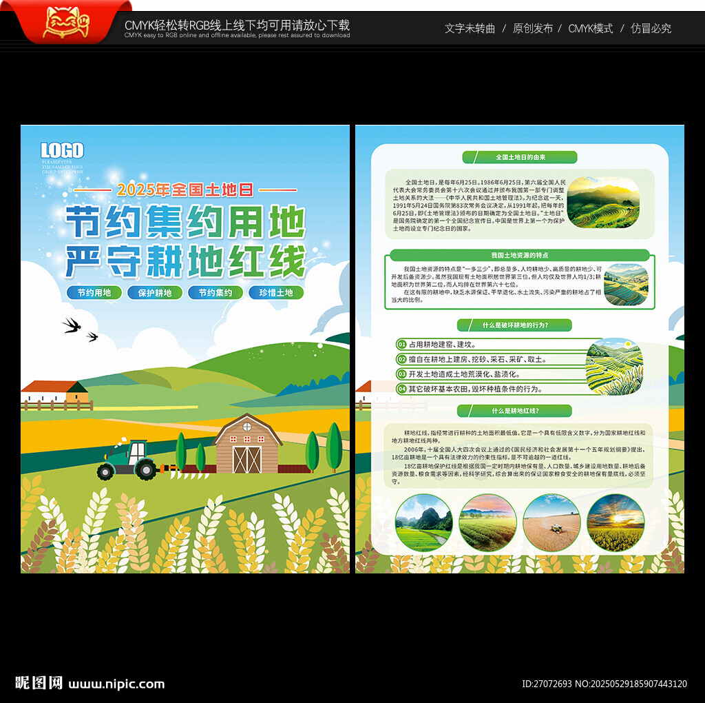 全国土地日宣传单