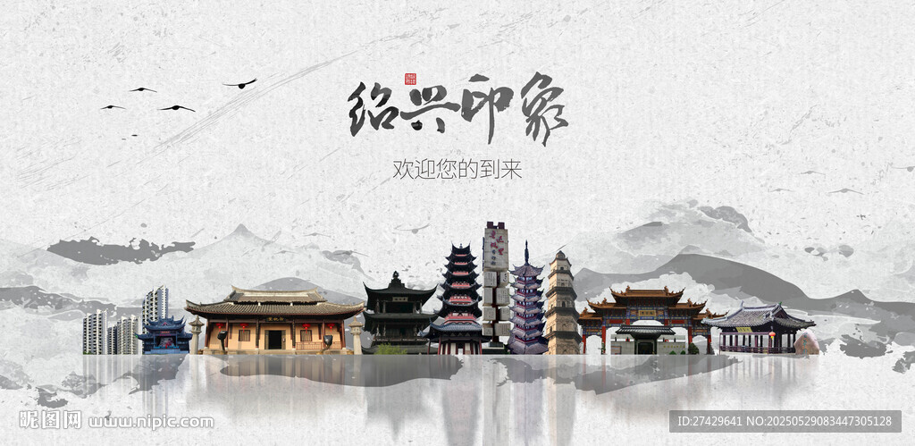 绍兴