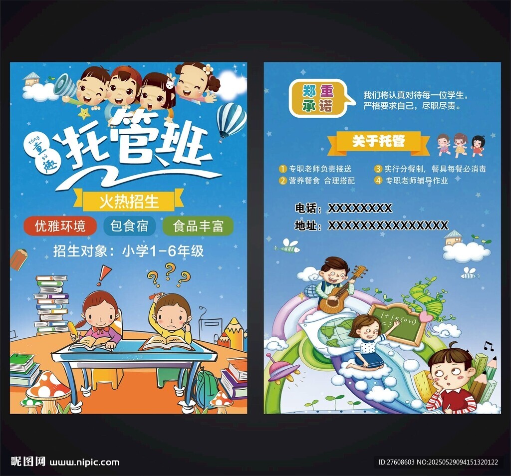 少儿托管班宣传海报