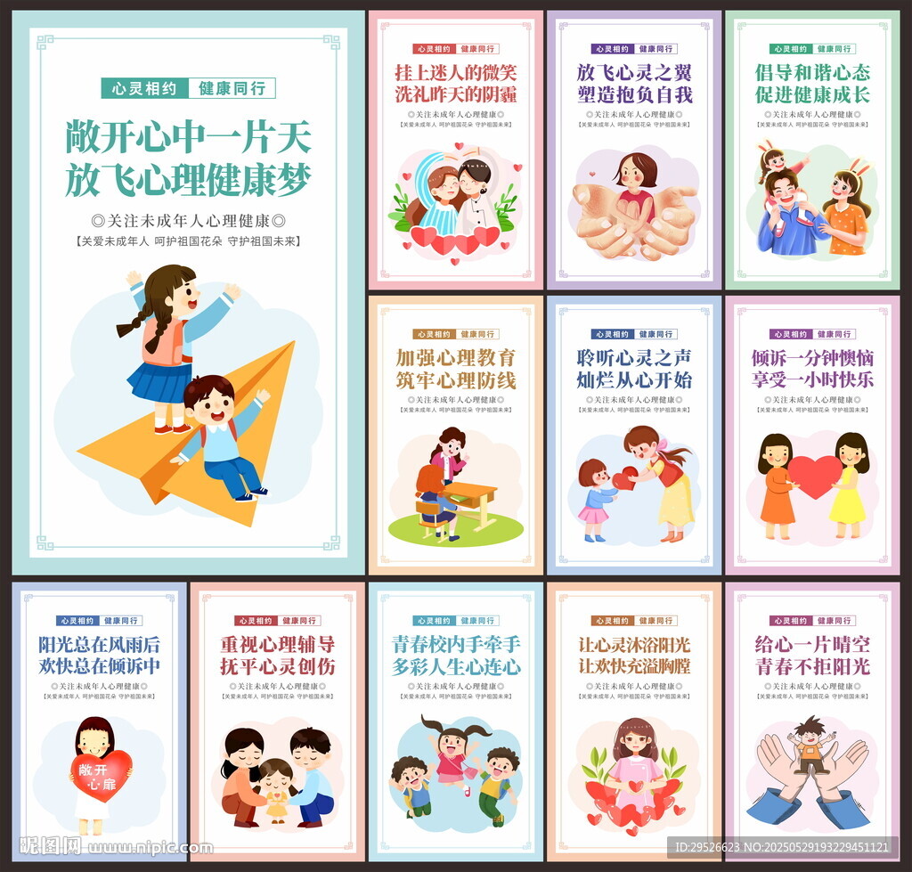 心理健康教育