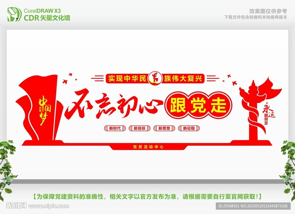 不忘初心党建文化墙