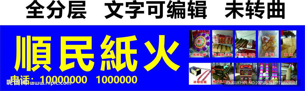 纸火丧葬祭祀香烛店铺招牌