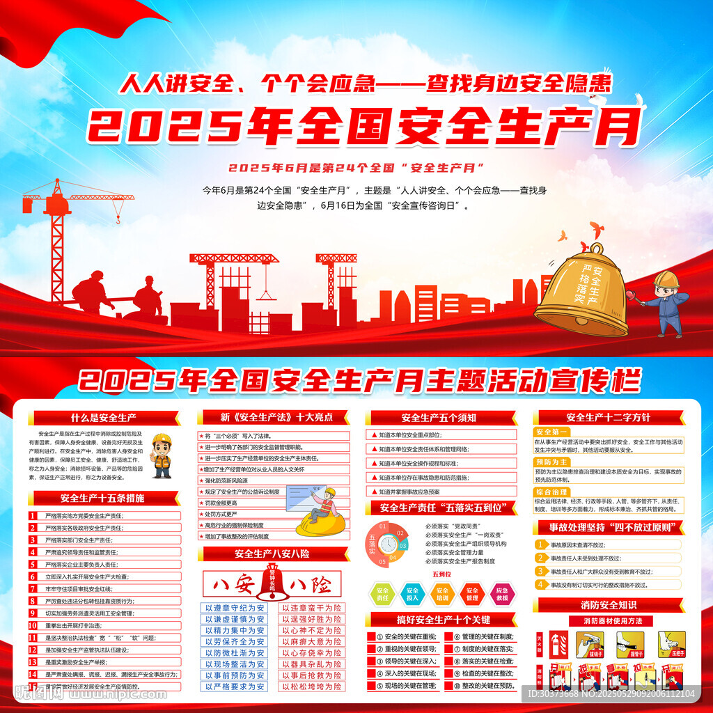 2025年全国安全生产月