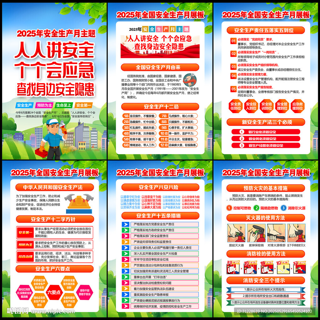 2025年全国安全生产月