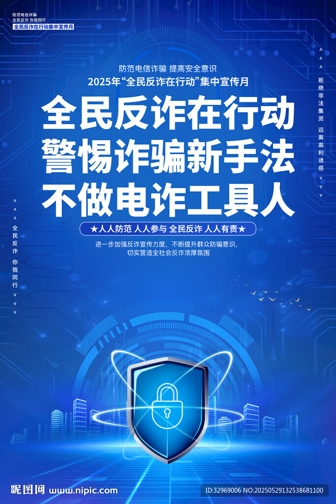 全民反诈宣传背景