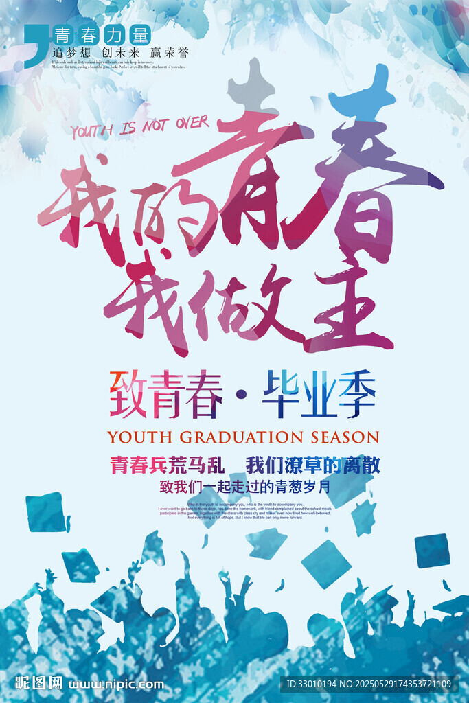 我的青春我做主毕业季海报
