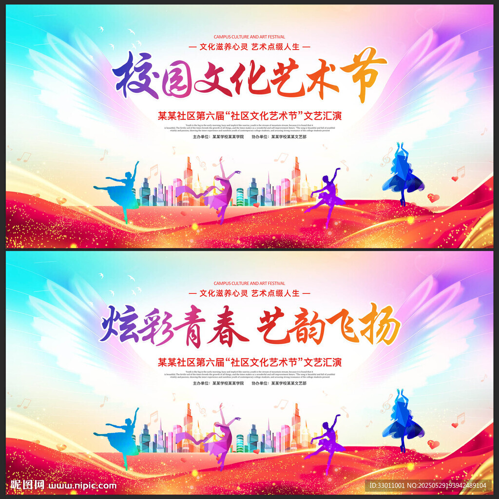 校园文化艺术节学校展板