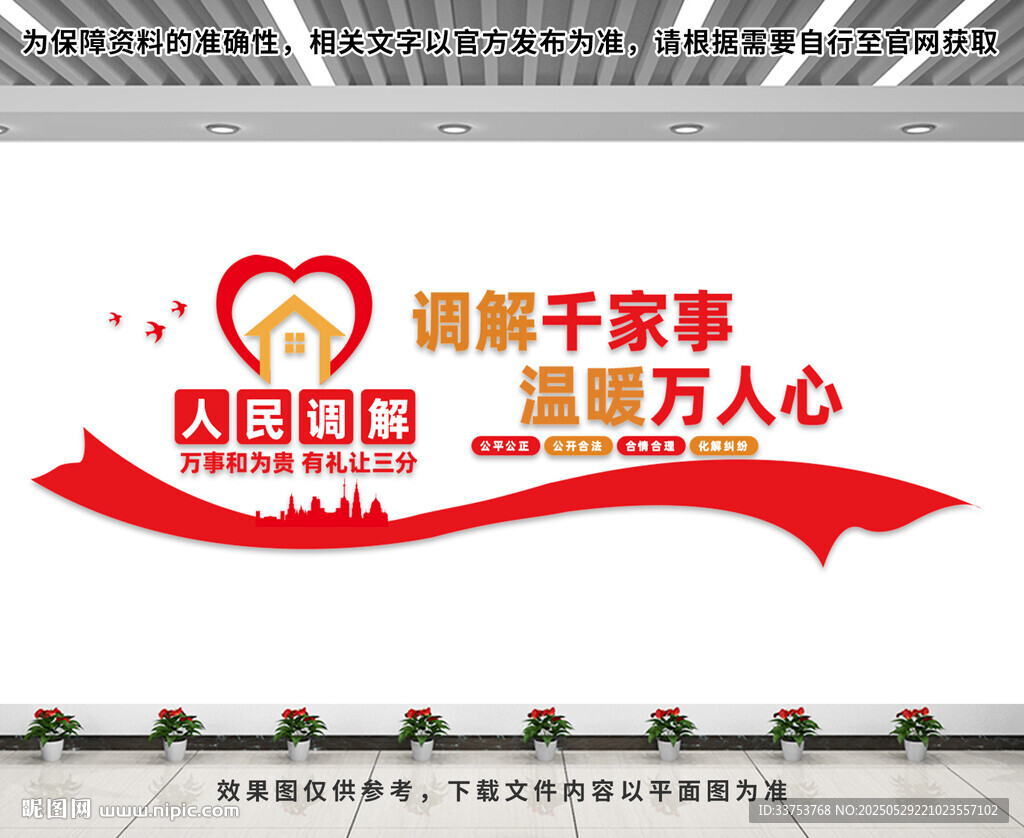 人民调解文化墙