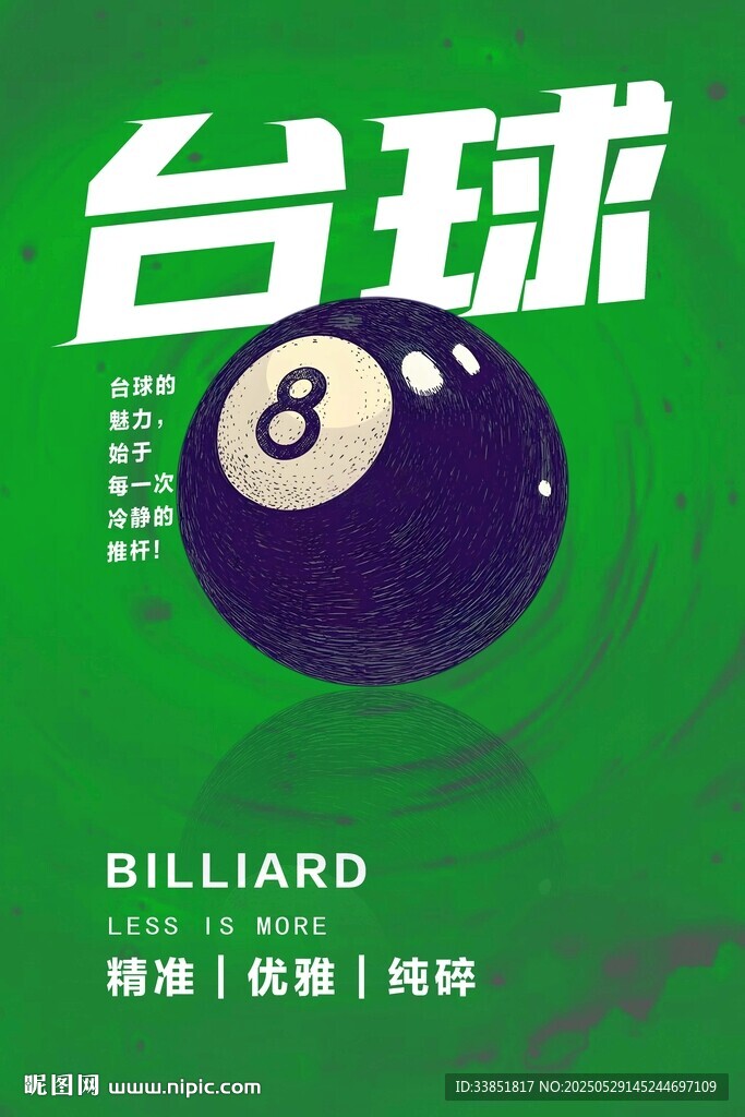 台球海报 