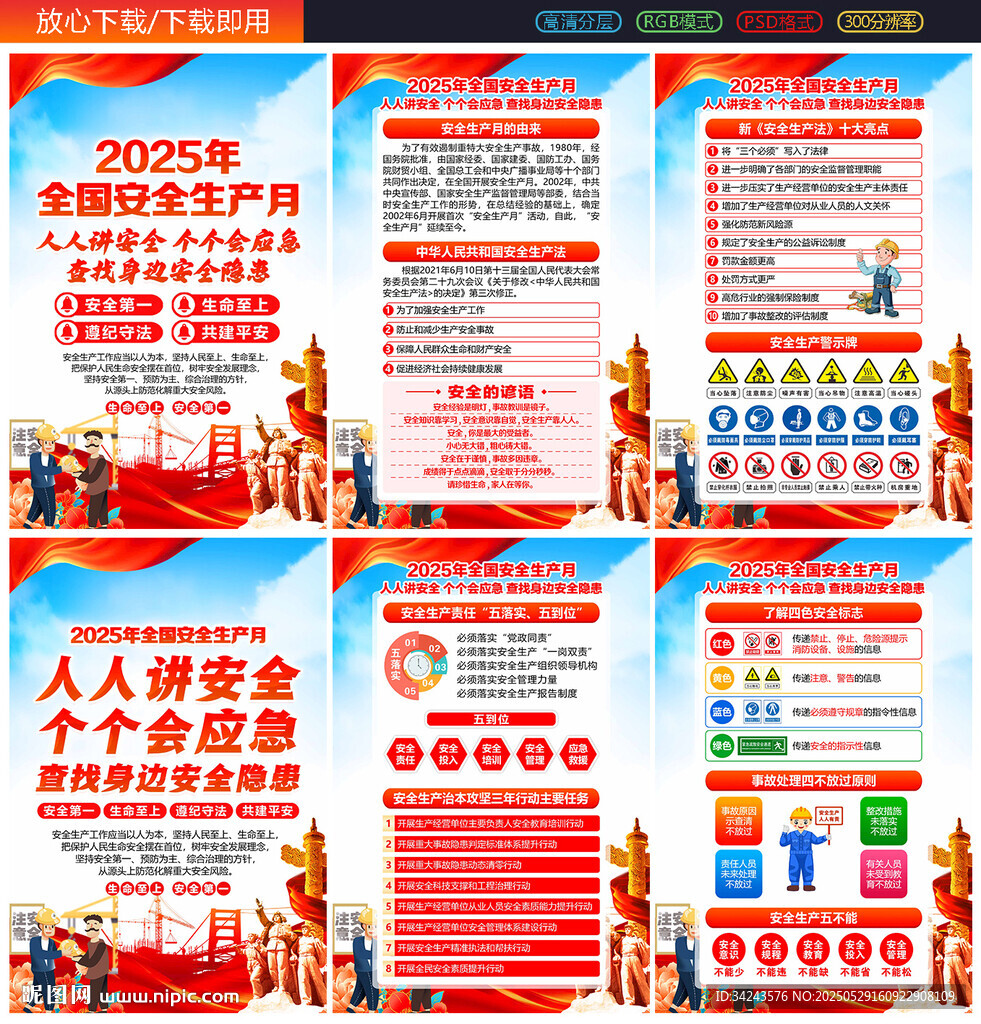 2025年安全生产月