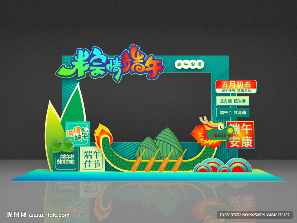 端午节活动打卡点拍照框