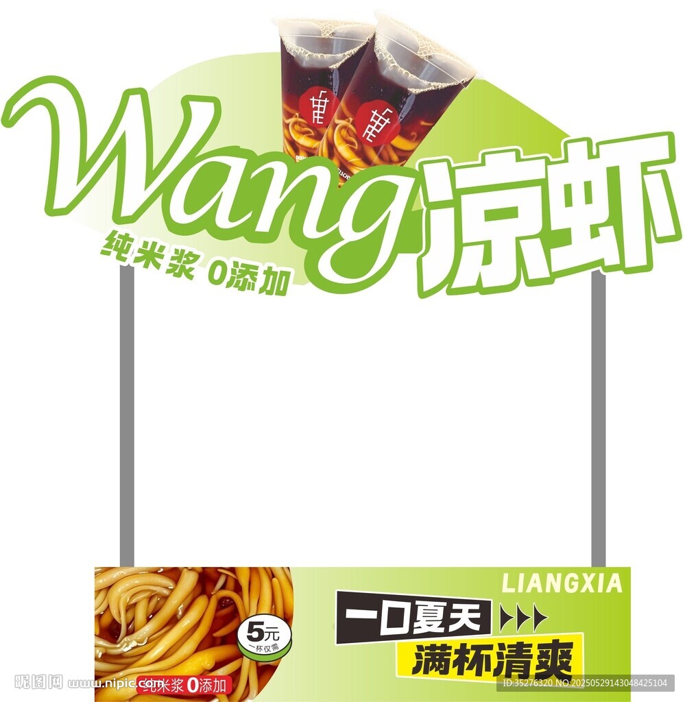 凉虾