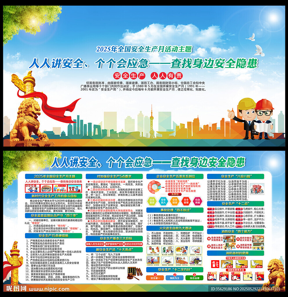 2025年安全生产月