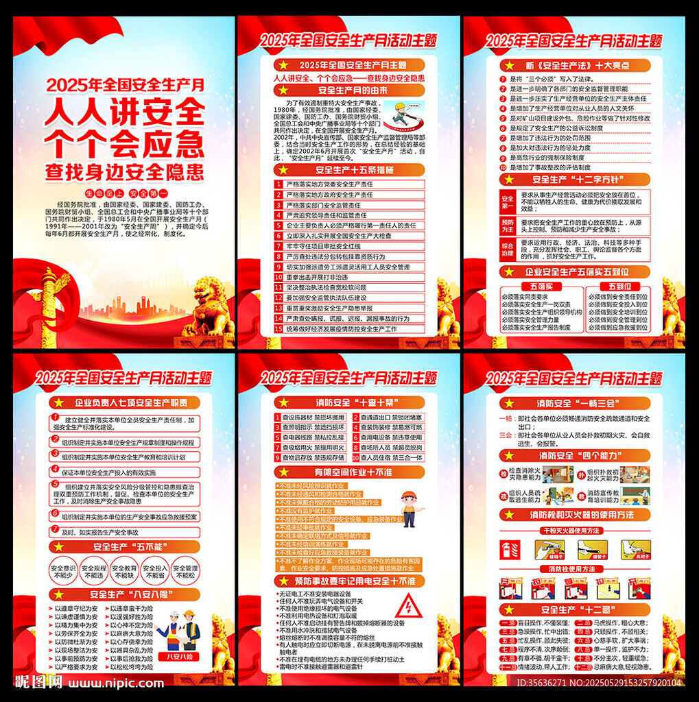 2025年安全生产月