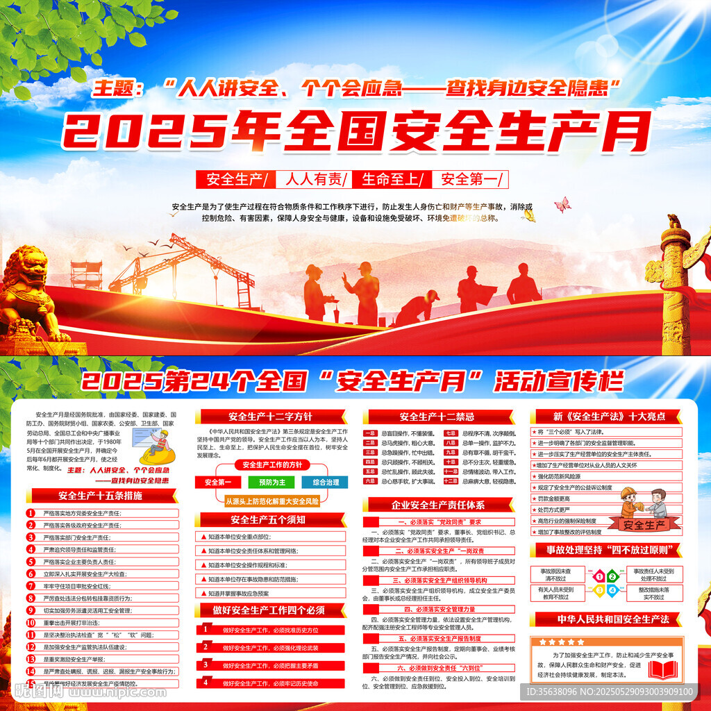 全国安全生产月