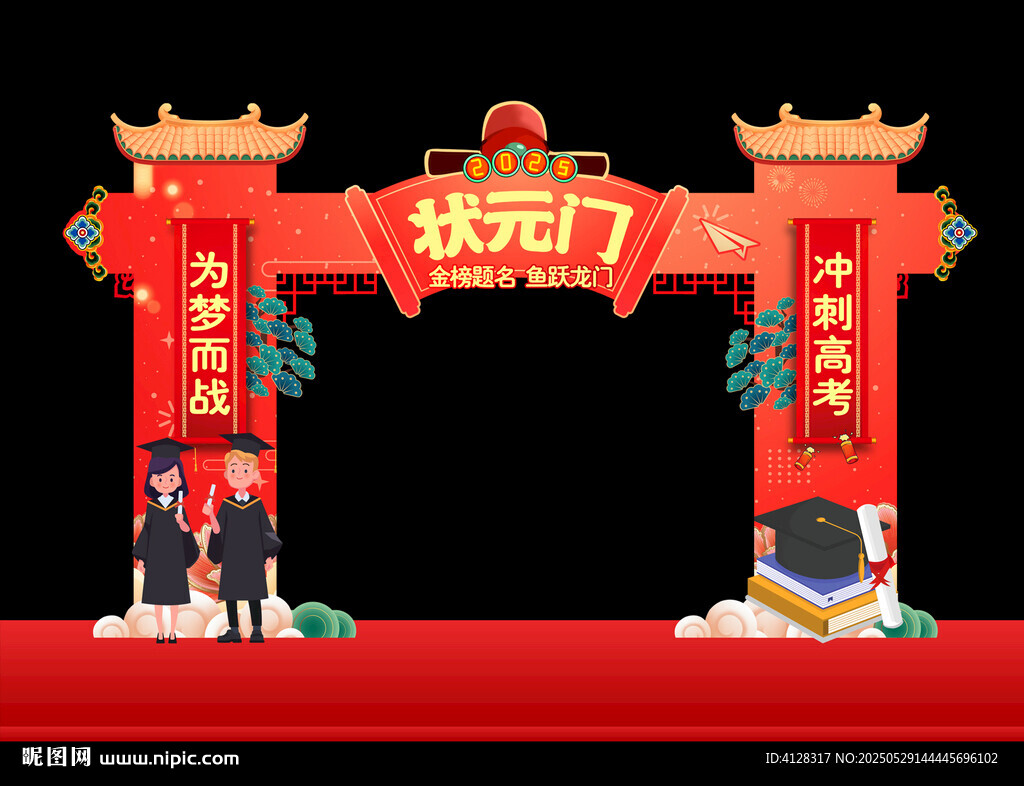 高考拱门