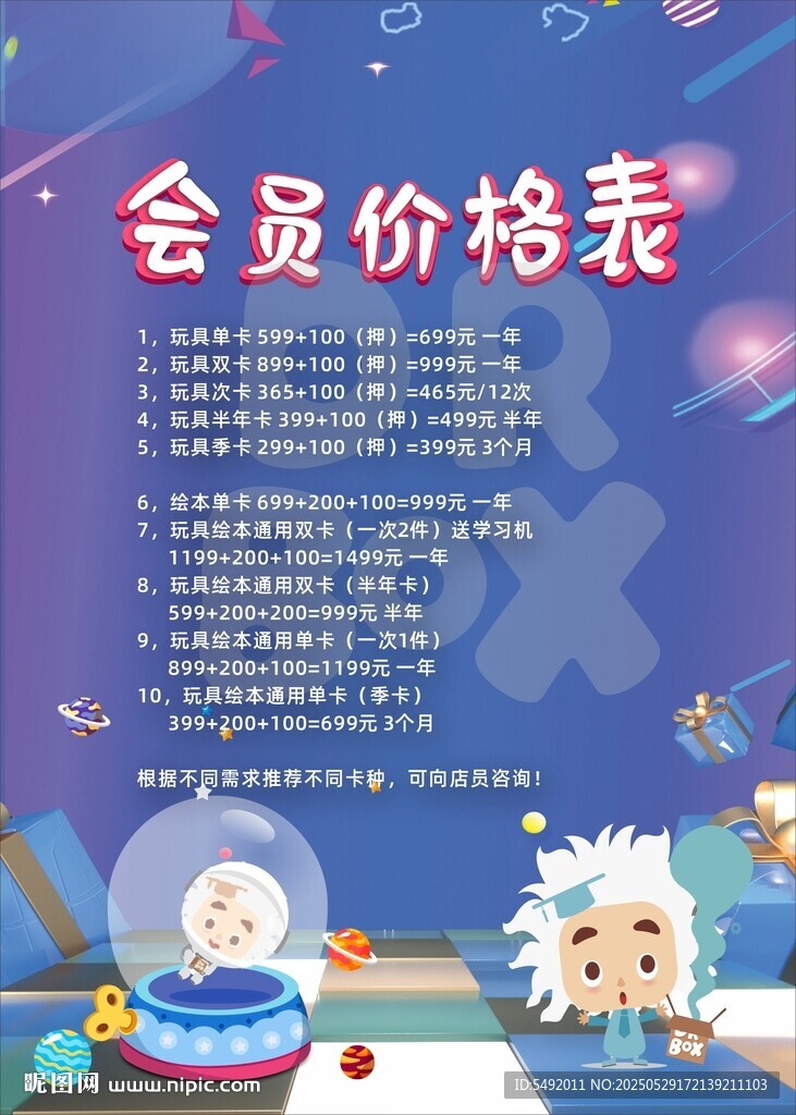 卡通风格会员价格表展示
