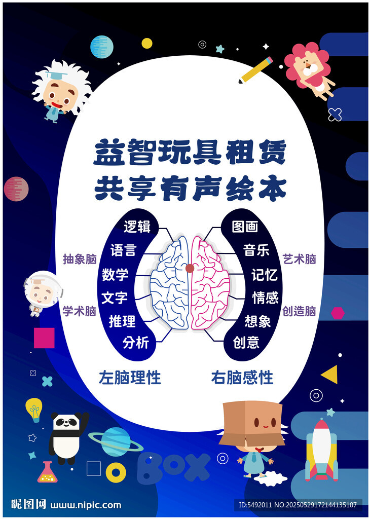 益智玩具租赁共享宣传海报