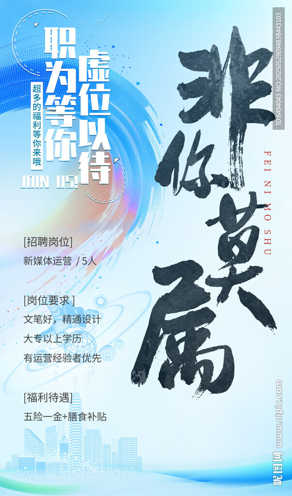非你莫属书法字虚位以待招聘海报