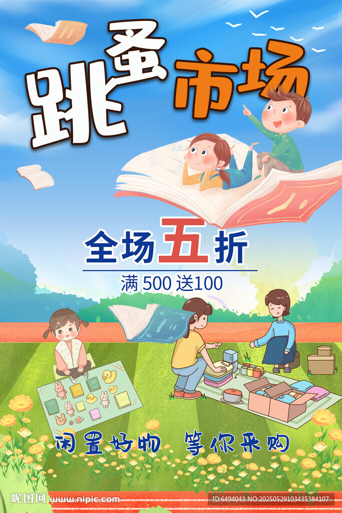校园跳蚤市场全场五折促销海报