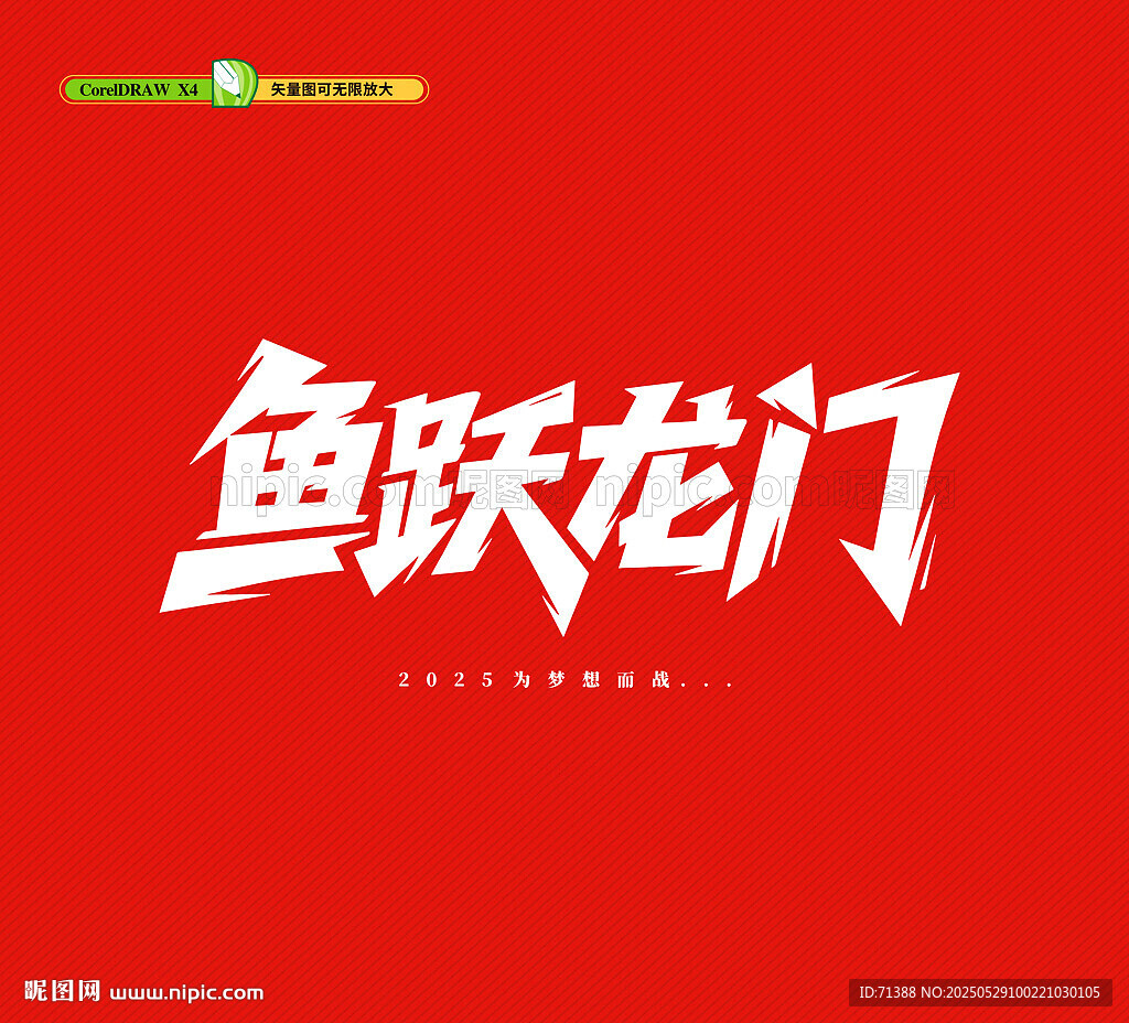 高考鱼跃龙门