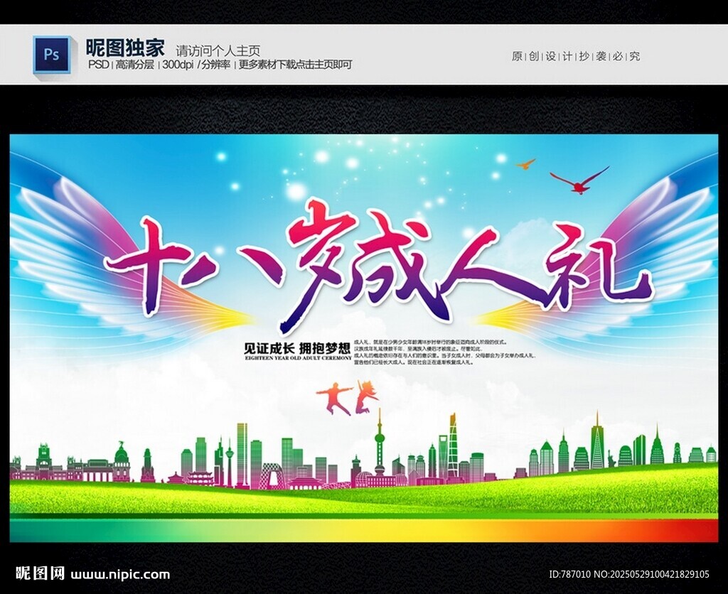 十八岁成人礼
