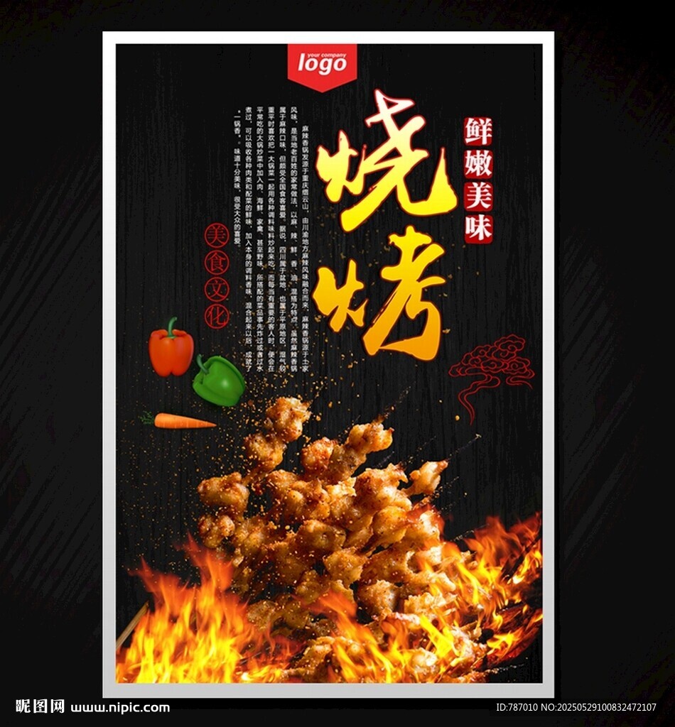 烧烤