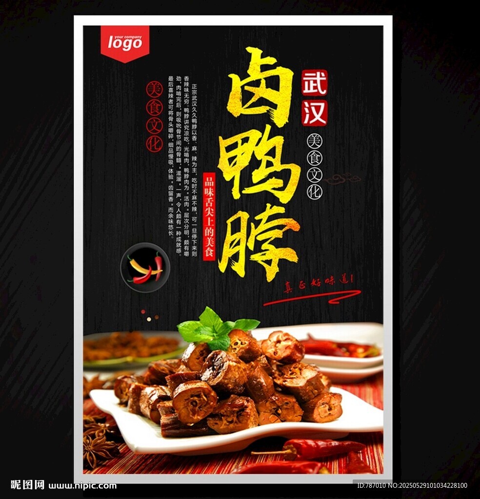 卤鸭脖