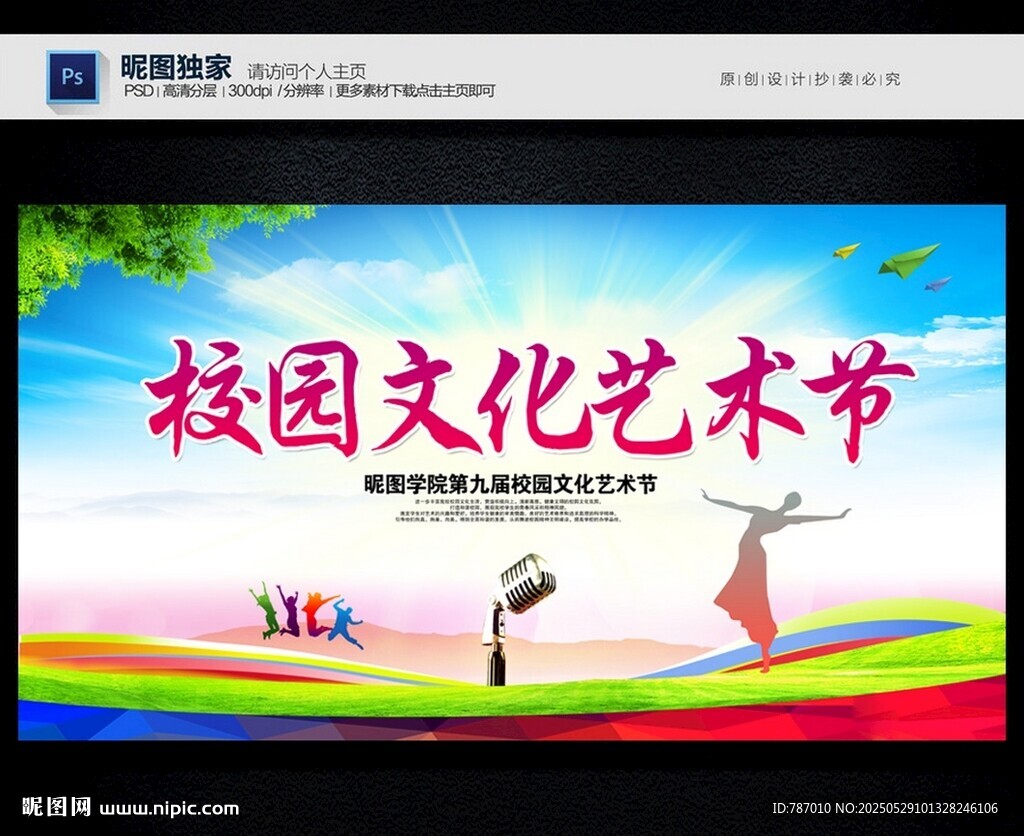 校园文化艺术节