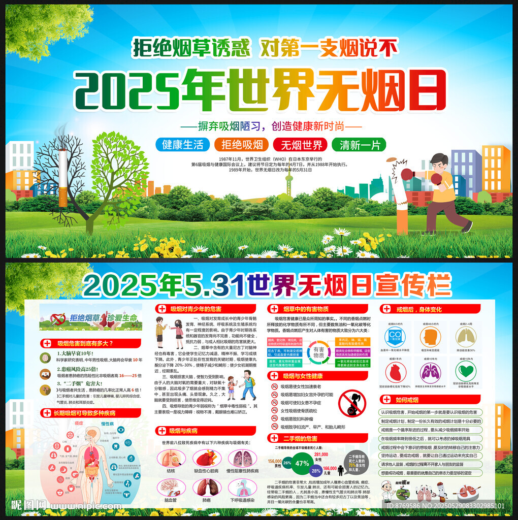 2025年世界无烟日