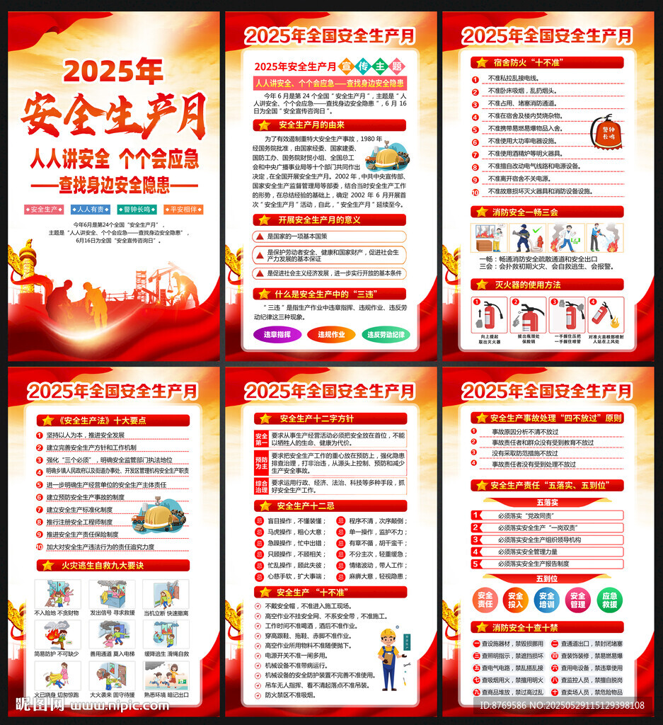 2025安全生产月