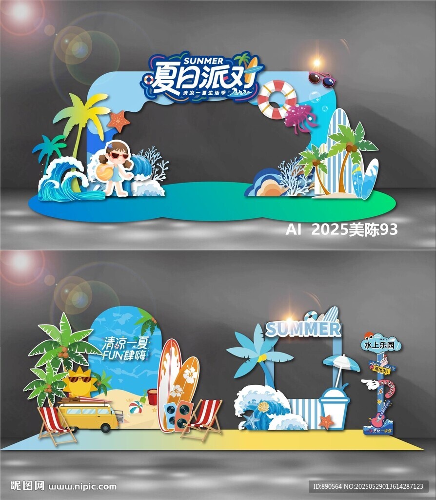 夏天美陈