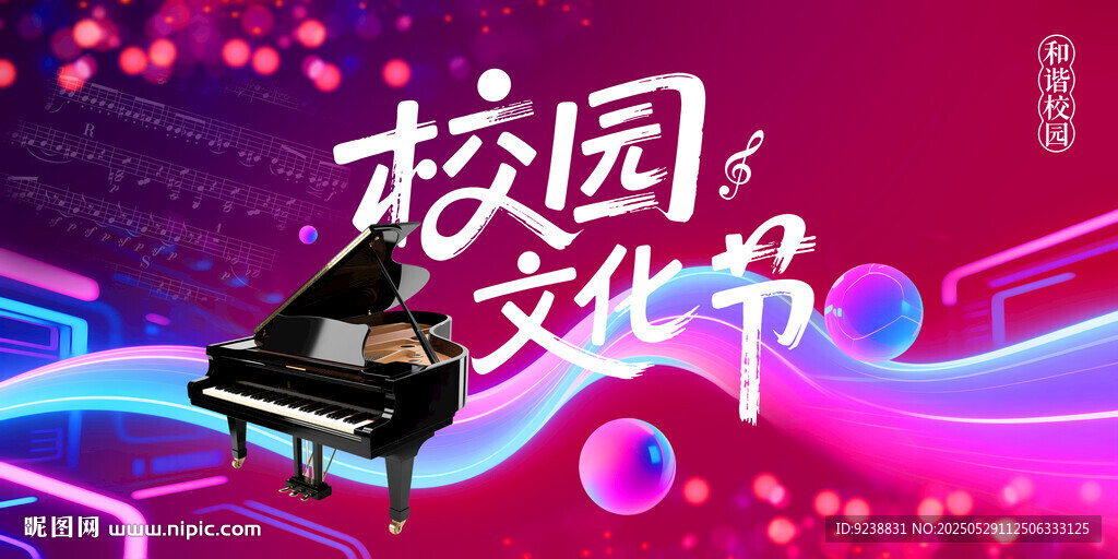 校园文化节