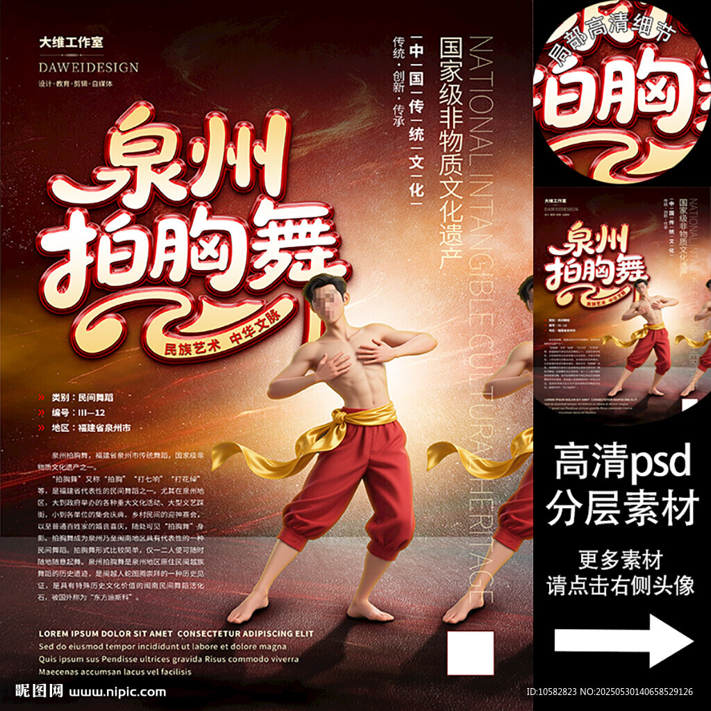 泉州拍胸舞非遗文化海报