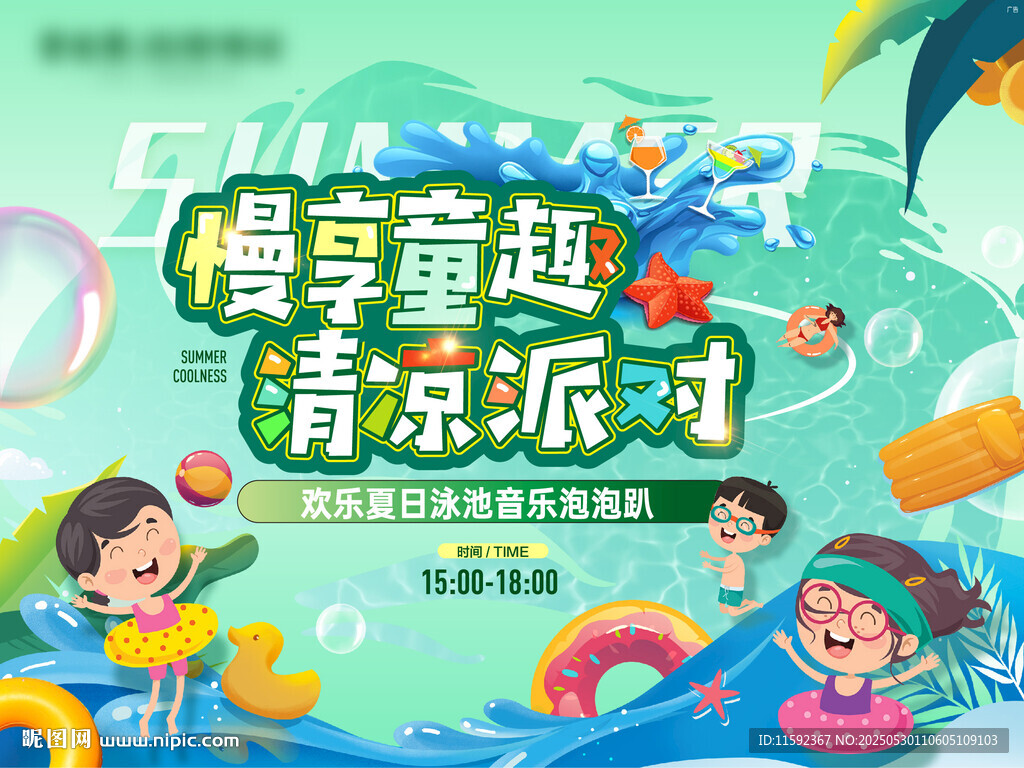 畅享童趣清凉派对
