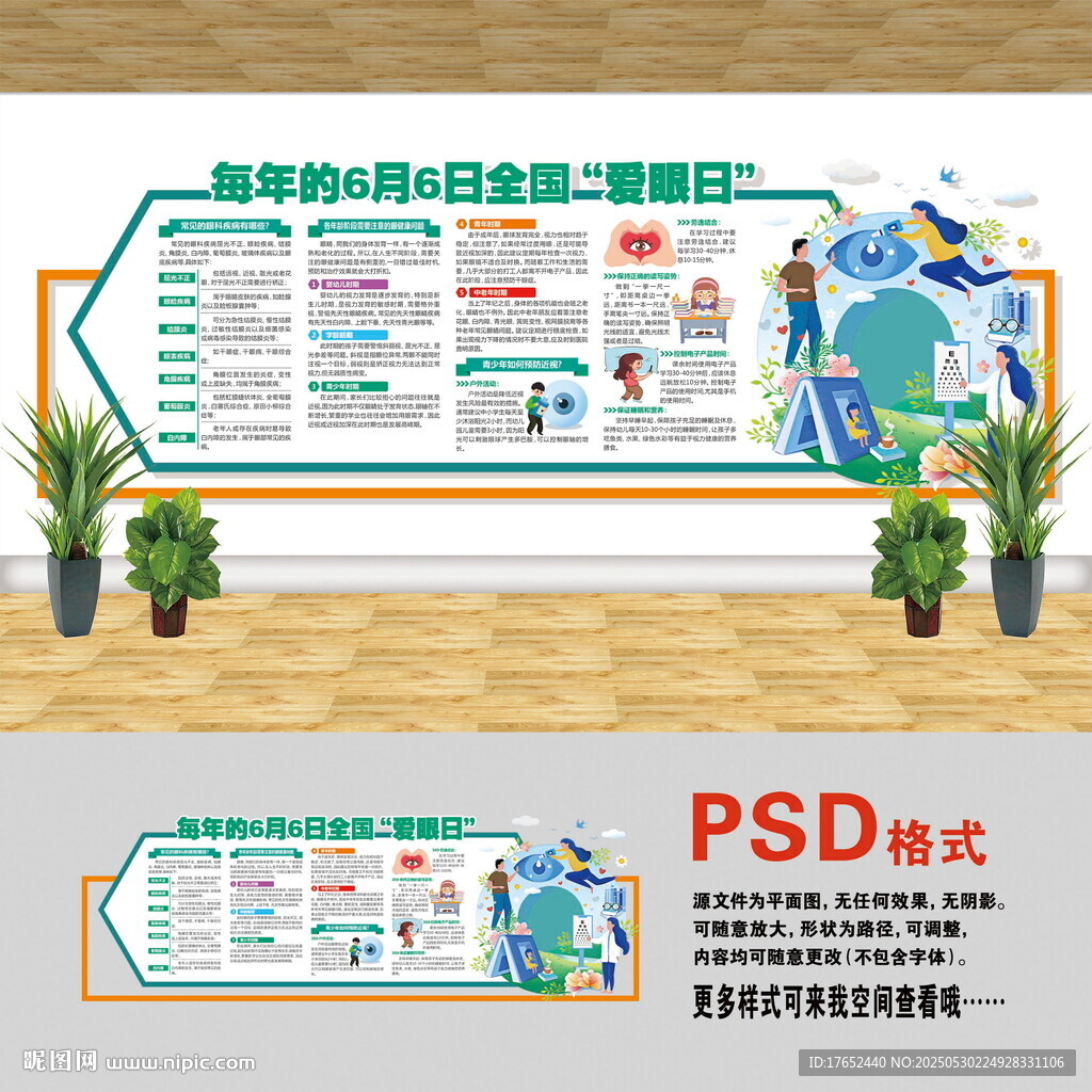 全国爱眼日文化墙